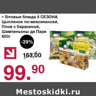 Акция - Готовые блюда 4 сезона цыпленок по-мексикански, плов с бараниной, шампиньоны де Пари