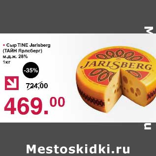 Акция - Сыр Tine Jarlsberg