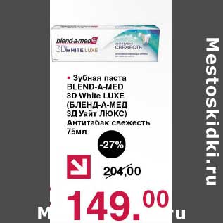 Акция - Зубная паста Blend-a-med 3D White Luxe