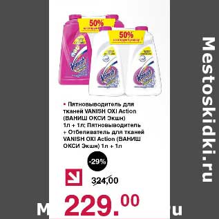 Акция - Пятновыводитель для тканей VAnish Oxi Action 1 л + с л пятновыводитель + ополаскиватель для тканей VAnish Oxi Action 1 л