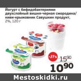 Акция - Йогурт с бифидобактериями двухслойный вишня/черная смородина/киви-крыжовник Савушкин продукт 2%