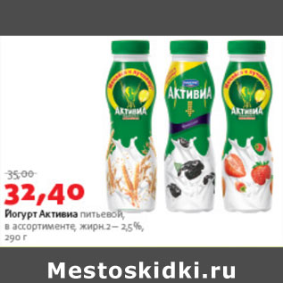 Акция - Йогурт Активиа питьевой 2-2,5%