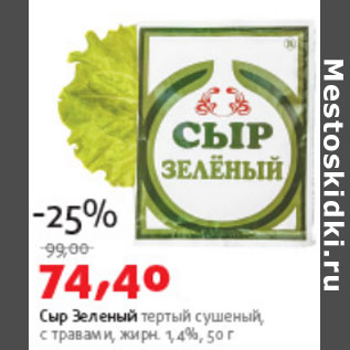 Акция - Сыр Зеленый 1,4%