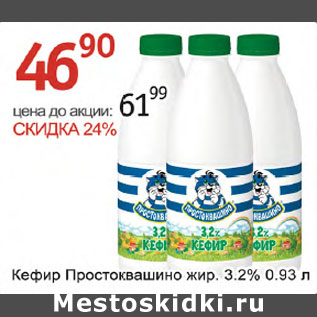 Акция - Кефир Простоквашинно 3,2%