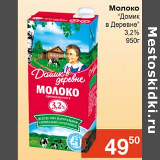 Акция - Молоко "Домик в Деревне" 3,2%