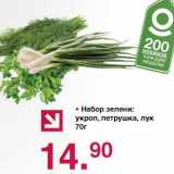 Магазин:Оливье,Скидка:Набор зелени: укроп, петрушка, лук