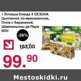 Оливье Акции - Готовые блюда 4 сезона  цыпленок по-мексикански, плов с бараниной, шампиньоны де Пари