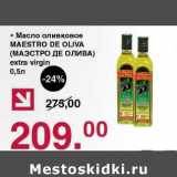 Магазин:Оливье,Скидка:Масло оливковое Maestro De Oliva  