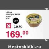 Магазин:Оливье,Скидка:Икра Русское море щуки