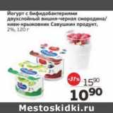 Магазин:Монетка,Скидка:Йогурт с бифидобактериями двухслойный вишня/черная смородина/киви-крыжовник Савушкин продукт 2%