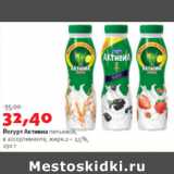 Магазин:Виктория,Скидка:Йогурт Активиа питьевой 2-2,5%