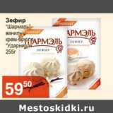 Магазин:Магнолия,Скидка:Зефир «Шармэль» ваниль крем-брюле «Ударница»