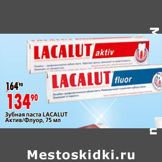 Акция - Зубная паста LACALUT Актив/Флуор