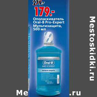 Акция - Ополаскиватель Oral-B Pro-Expert Мультизащита