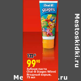 Акция - Зубная паста Oral-B Stages Winni Ягодный взрыв