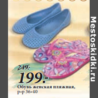 Акция - Обувь женская пляжная, р-р 36-40