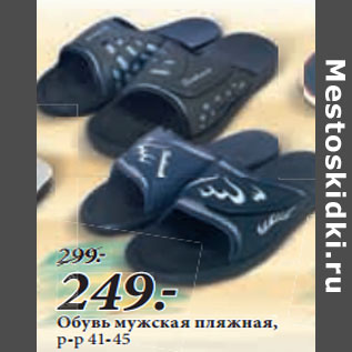 Акция - Обувь мужская пляжная, р-р 41-45