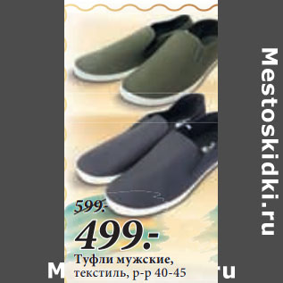 Акция - Туфли мужские, текстиль, р-р 40-45