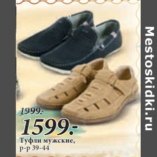 Акция - Туфли мужские, р-р 39-44