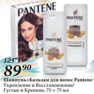 Акция - Шампунь+Бальзам для волос Pantene