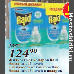 Акция - Жидкость от комаров Raid