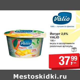 Акция - Йогурт 2,6% Valio