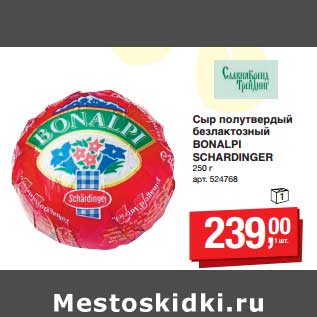 Акция - Сыр полутвердый безлактозный Bonalpi Schardinger