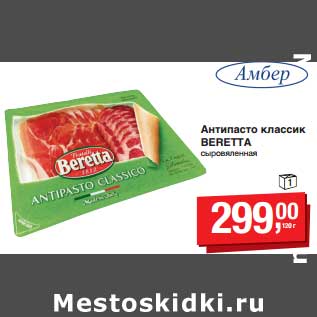 Акция - Антипасто классик Beretta