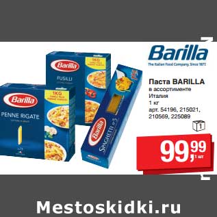 Акция - Паста Barilla