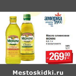 Акция - Масло оливковое Monini