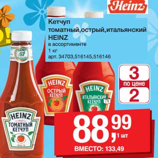 Акция - Кетчуп томатный, острый, итальянский Heinz