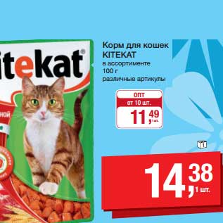 Акция - Корм для кошек Kitekat