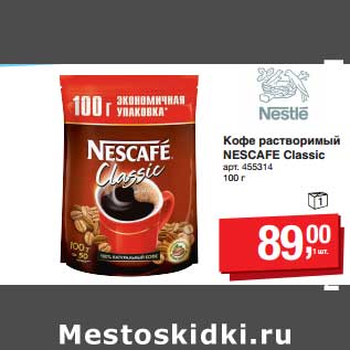 Акция - Кофе растворимый Nescafe Classic