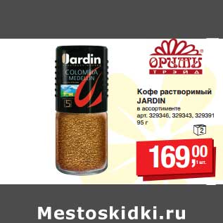 Акция - Кофе растворимый Jardin