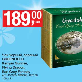 Акция - Чай черный, зеленый Greenfield Kenyan Sunrise, Flying Dragon, Earl Grey Fantasy