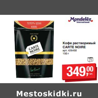 Акция - Кофе растворимый Carte Noire