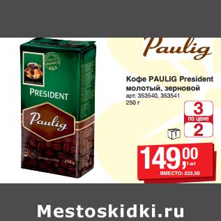 Акция - Кофе Paulig President молотый, зерновой