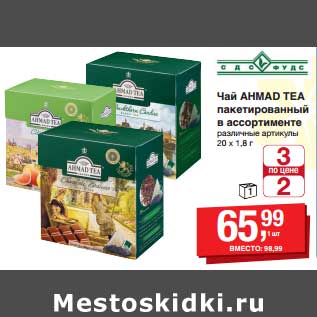 Акция - Чай Ahmad Tea пакетированный