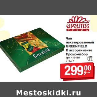 Акция - Чай пакетированный Greenfield Промо-набор