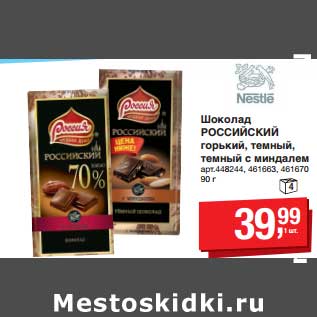 Акция - Шоколад Российский горький, темный, темный миндалем