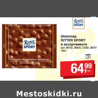 Акция - Шоколад Ritter Sport