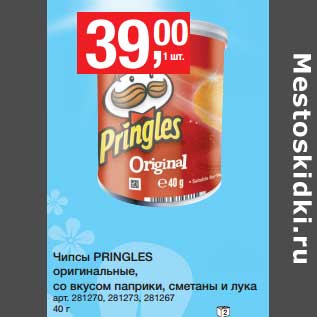 Акция - Чипсы Pringles оригинальные, со вкусом паприки, сметаны и лука
