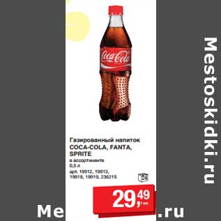 Акция - Газированный напиток Coca-Cola, Fanta, Sprite