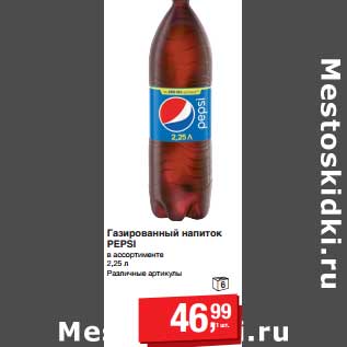 Акция - Газированный напиток Pepsi