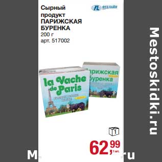 Акция - Сырный продукт Парижская Буренка