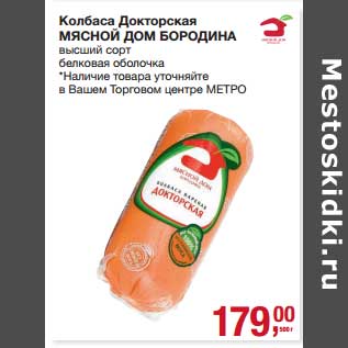 Акция - Колбаса Докторская Мясной Дом Бородина