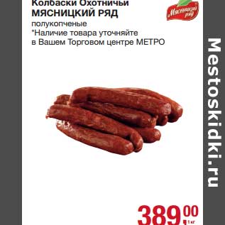 Акция - Колбаски Охотничьи Мясницкий Ряд