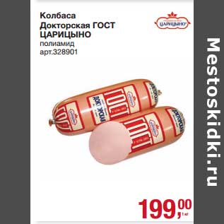 Акция - Колбаса Докторская ГОСТ Царицыно