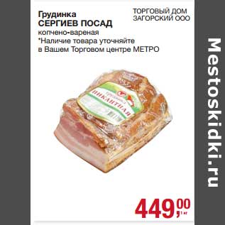 Акция - Грудинка Сергиев Посад
