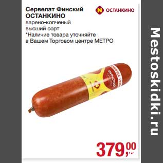 Акция - Сервелат Финский Останкино